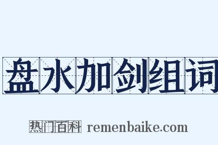 盘水加剑组词是什么意思的图片